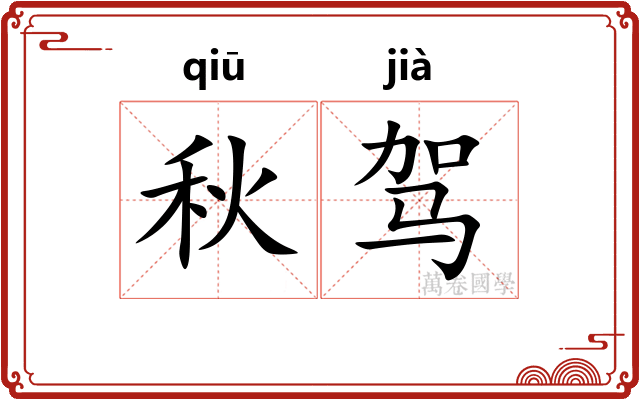 秋驾