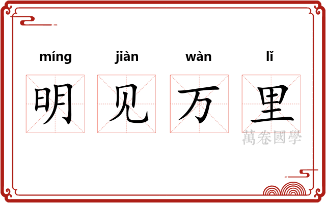 明见万里