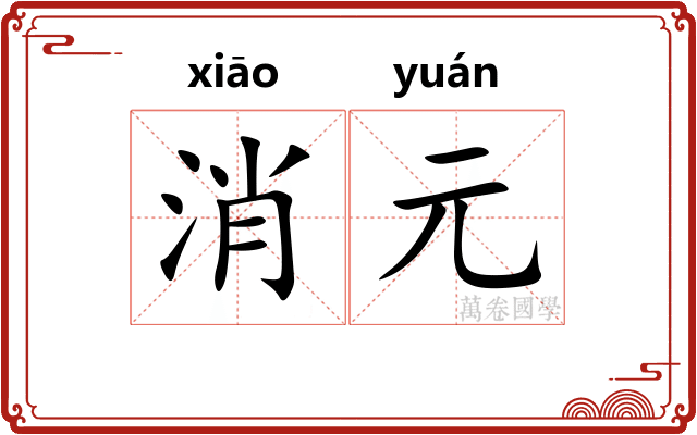 消元 消元