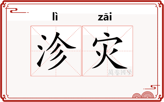 沴灾