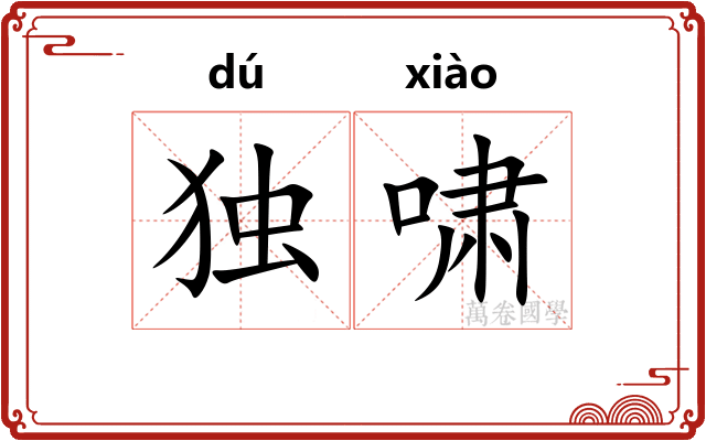 独啸