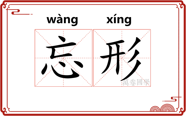 忘形