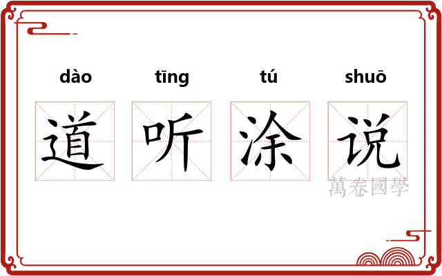 道听涂说