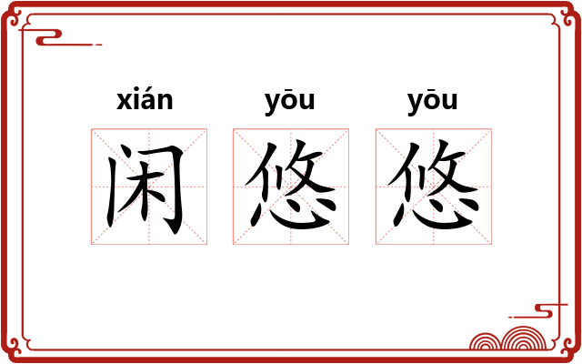 闲悠悠