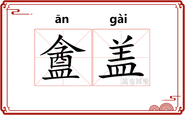 盦盖