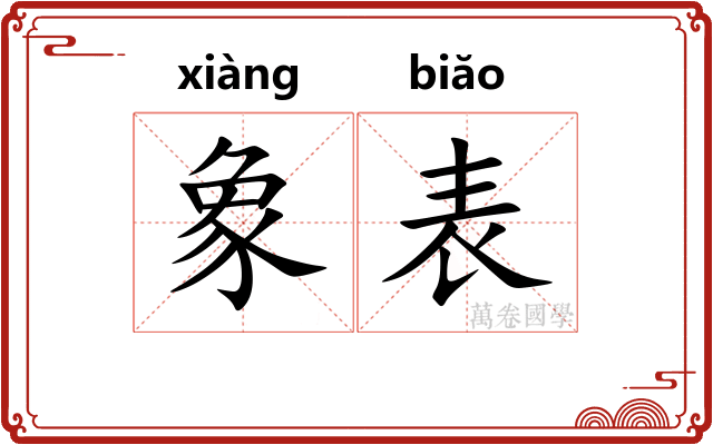 象表 象表