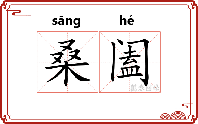 桑阖