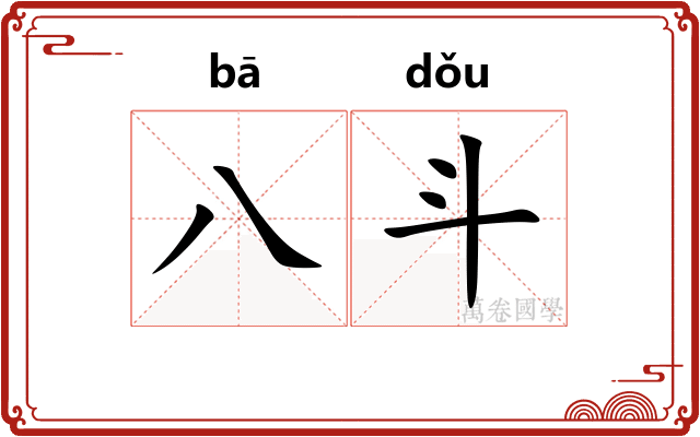 八斗 八斗
