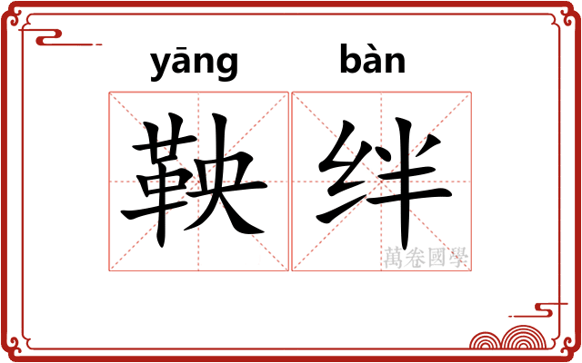 鞅绊