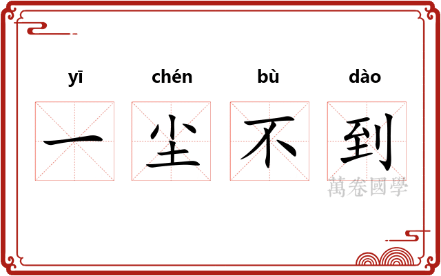 一尘不到