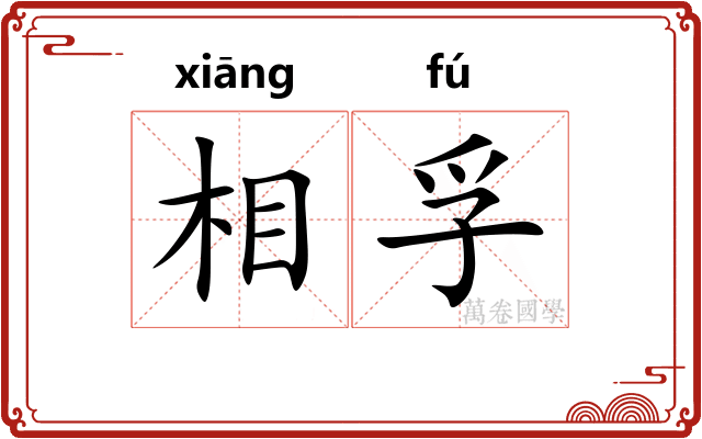 相孚