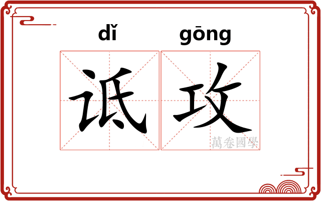 诋攻