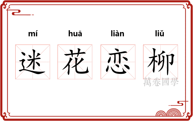 迷花恋柳 迷花恋柳