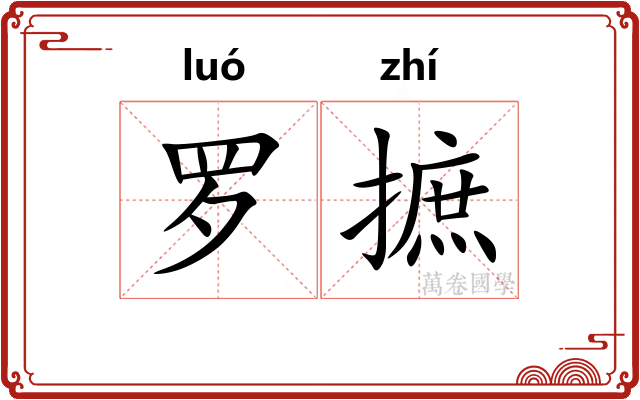 罗摭