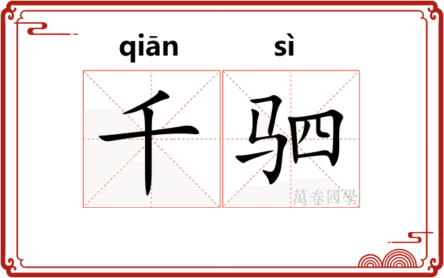 千驷