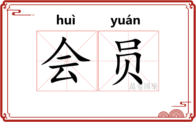 会员