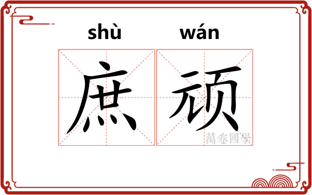 庶顽