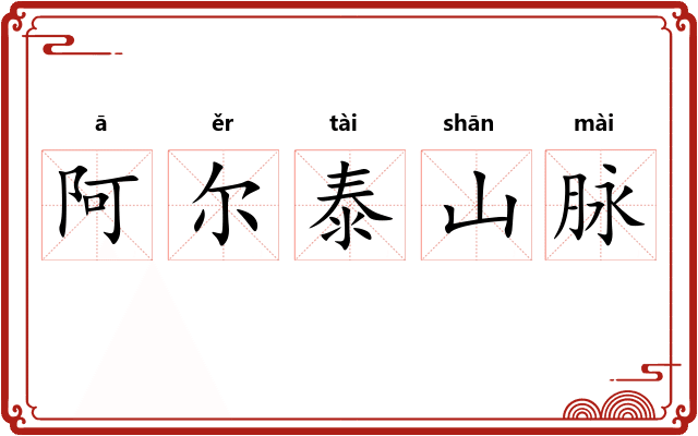 阿尔泰山脉 阿尔泰山脉