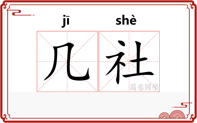 几社