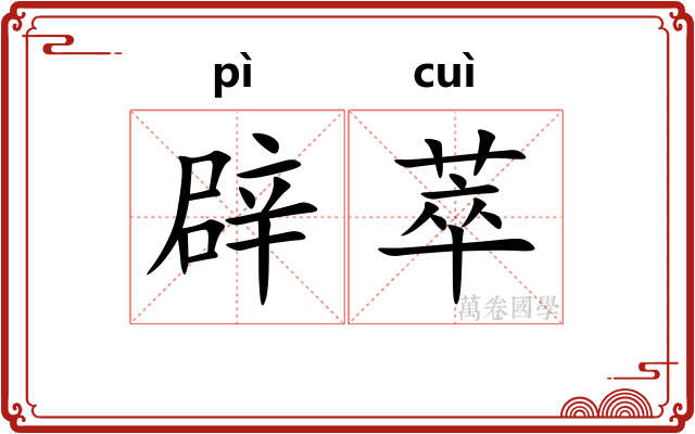 辟萃