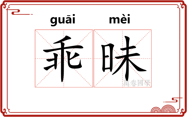 乖昧