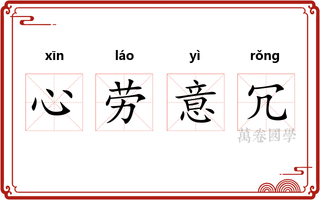 心劳意冗