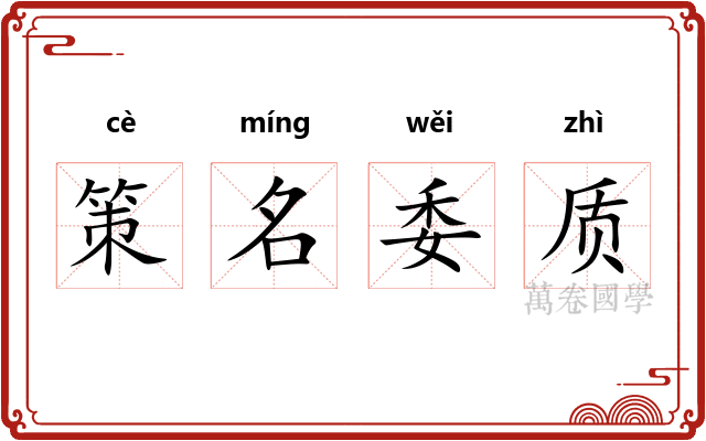 策名委质