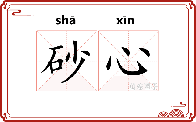 砂心