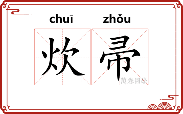 炊帚