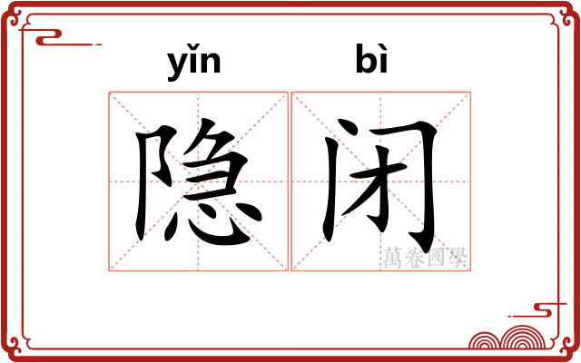 隐闭