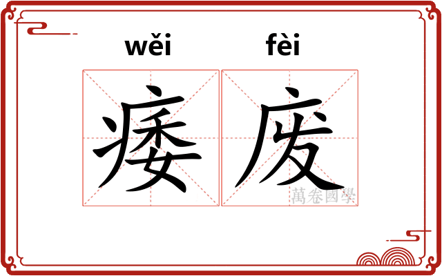 痿废
