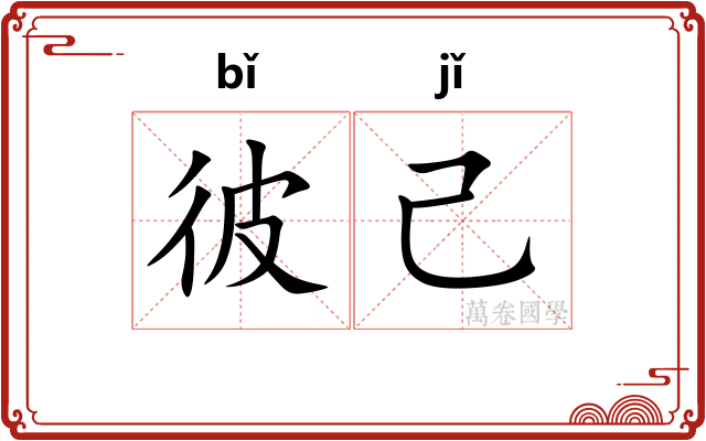 彼己