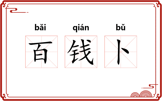 百钱卜