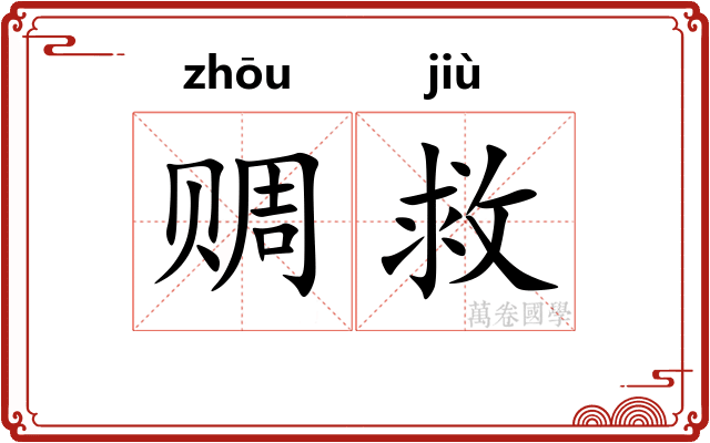 赒救