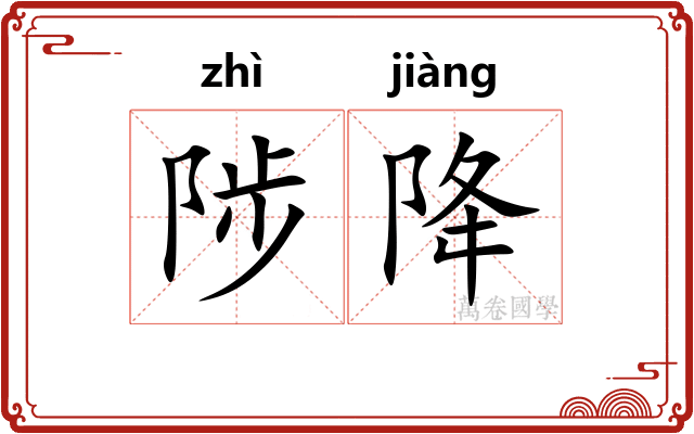 陟降