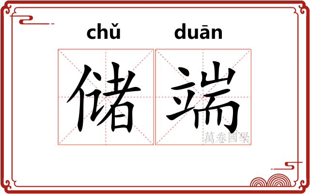 储端