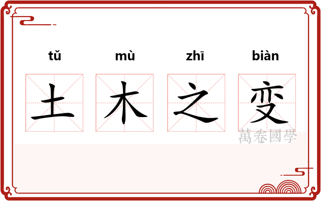土木之变