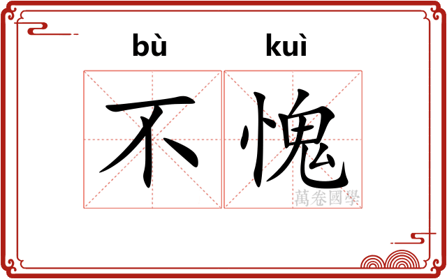 不愧