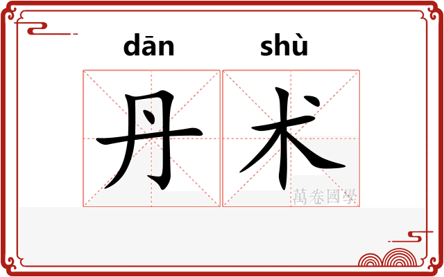 丹术