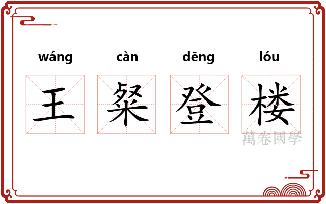 王粲登楼