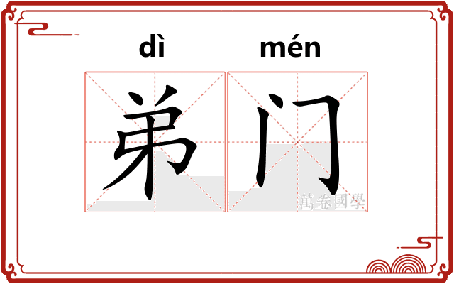 弟门