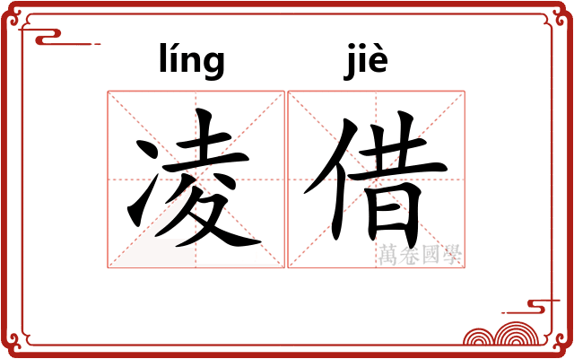 凌借