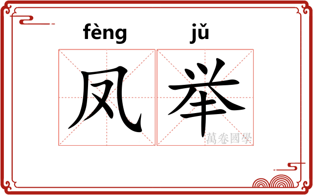 凤举
