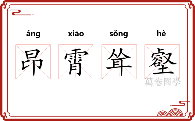 昂霄耸壑