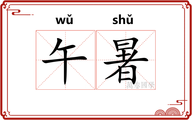 午暑