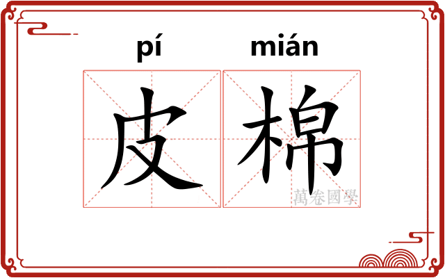 皮棉