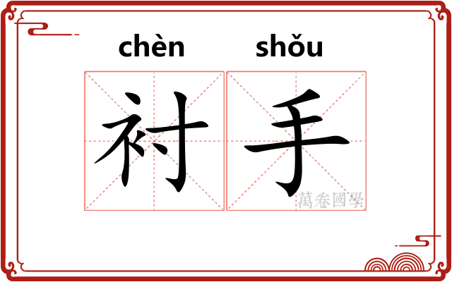 衬手 衬手