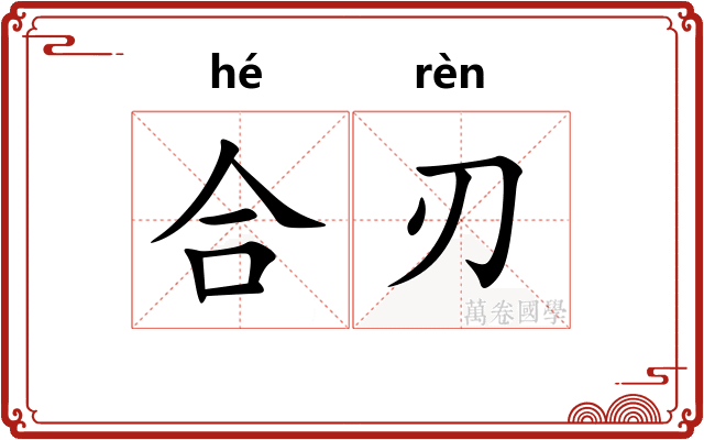 合刃