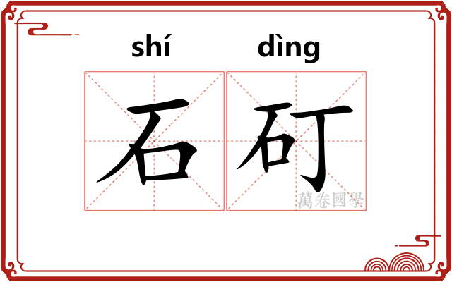 石矴