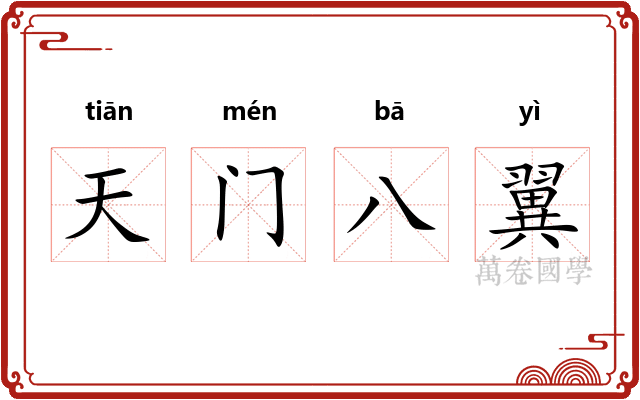 天门八翼 天门八翼